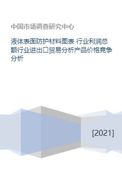 液体表面防护材料图表 行业利润总额行业进出口贸易分析产品价格竞争分析